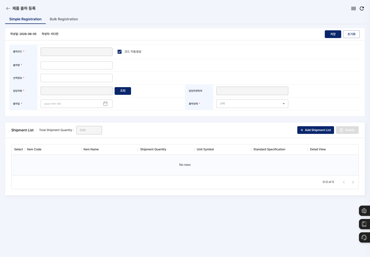 Easy Registration screen for entering shipment details and shipment quantities by item