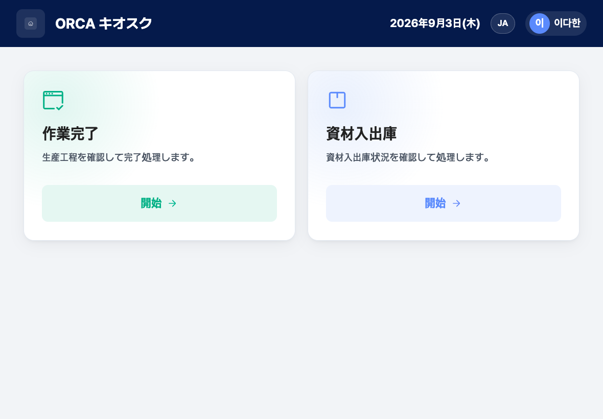 作業完了と資材入出庫カードがある現場ホーム画面