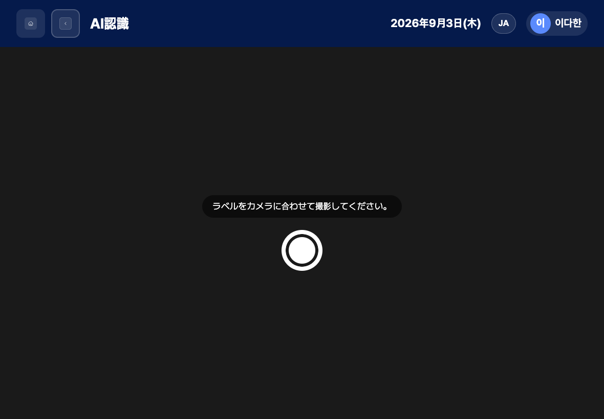 ラベルを撮影して品目を読む資材入出庫 AI認識画面