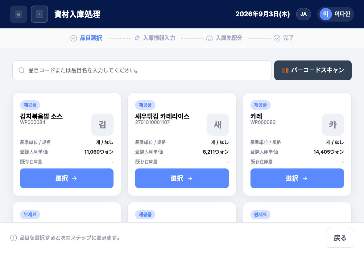 品目を直接選ぶ資材入出庫 直接登録画面