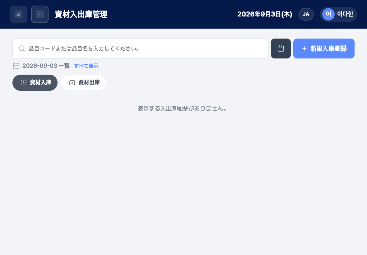 入庫・出庫タブと待機カードがある現場資材入出庫一覧