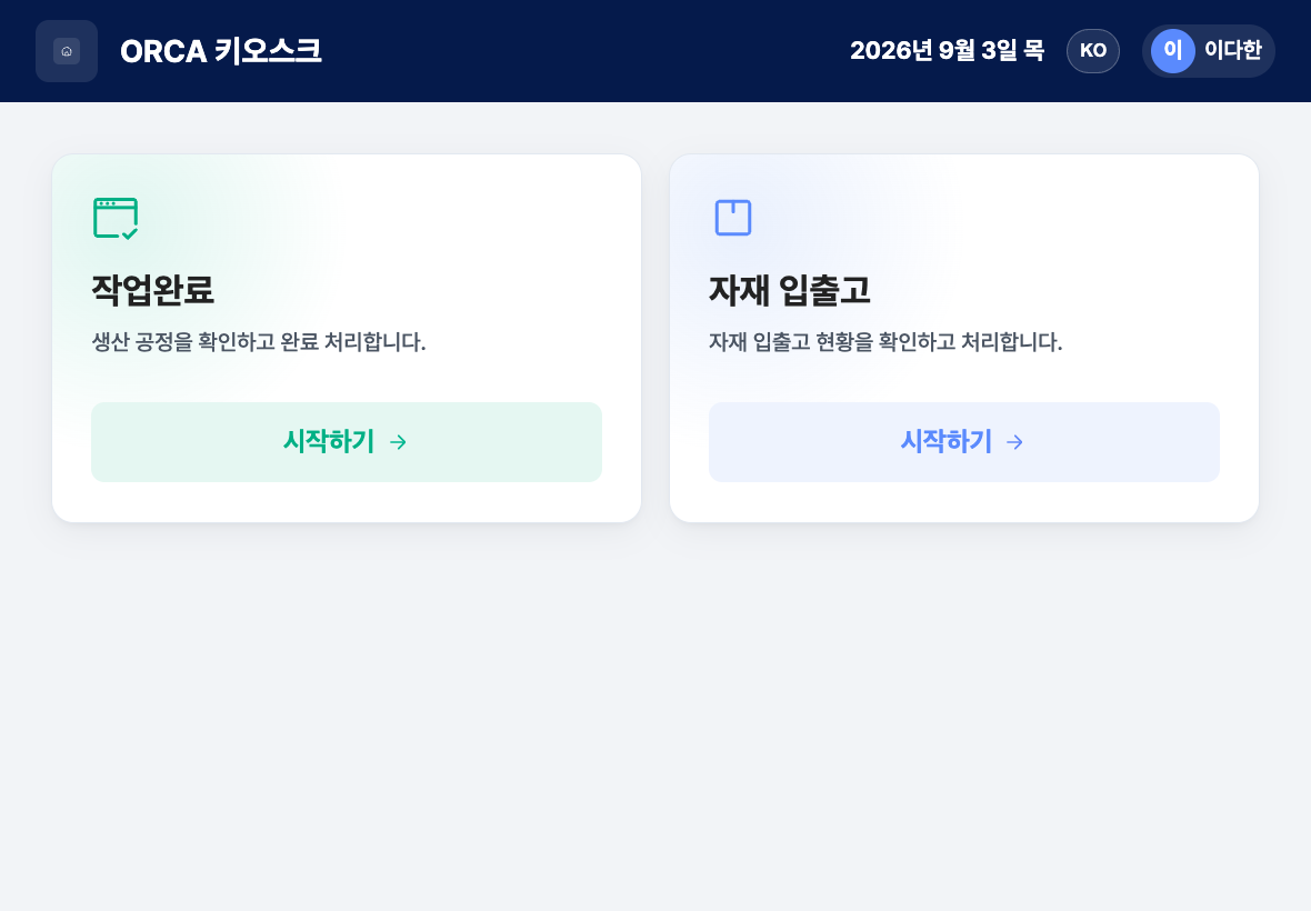 작업완료와 자재 입출고 카드가 있는 현장 홈 화면