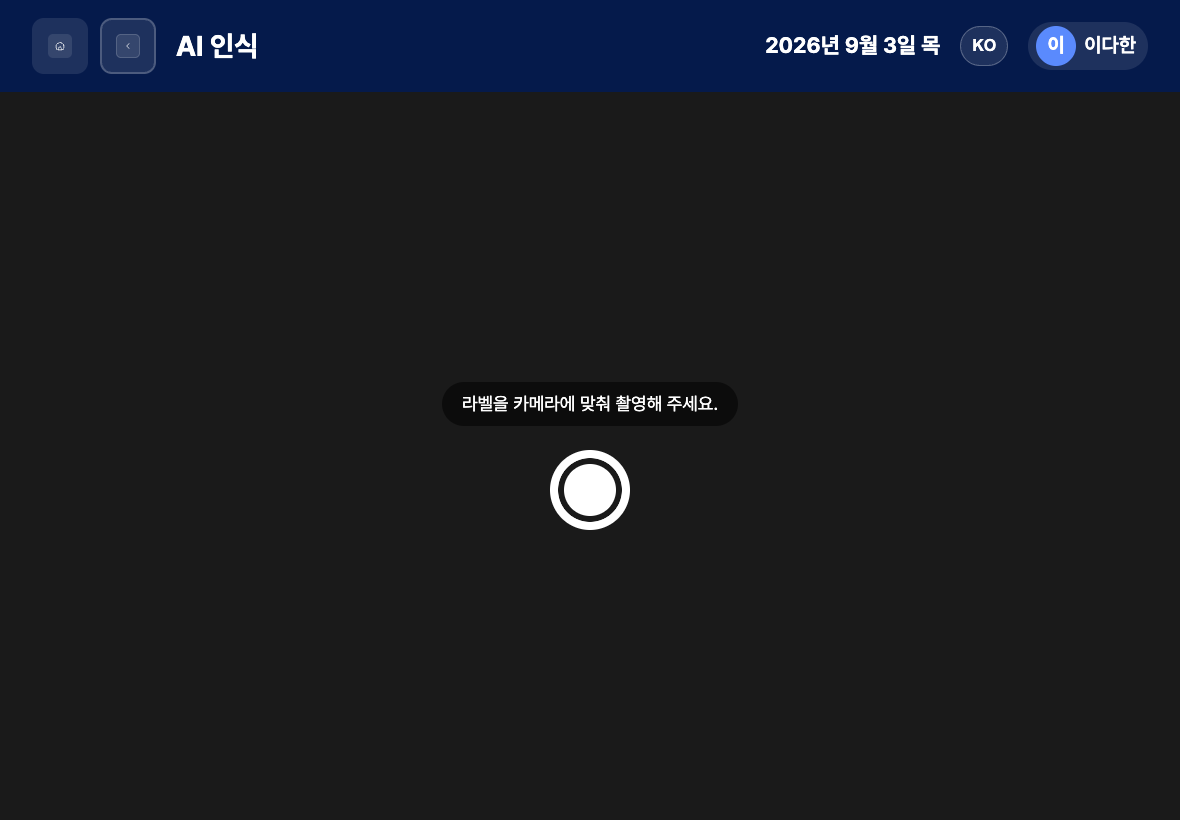 라벨을 촬영해 품목을 읽는 자재 입출고 AI 인식 화면