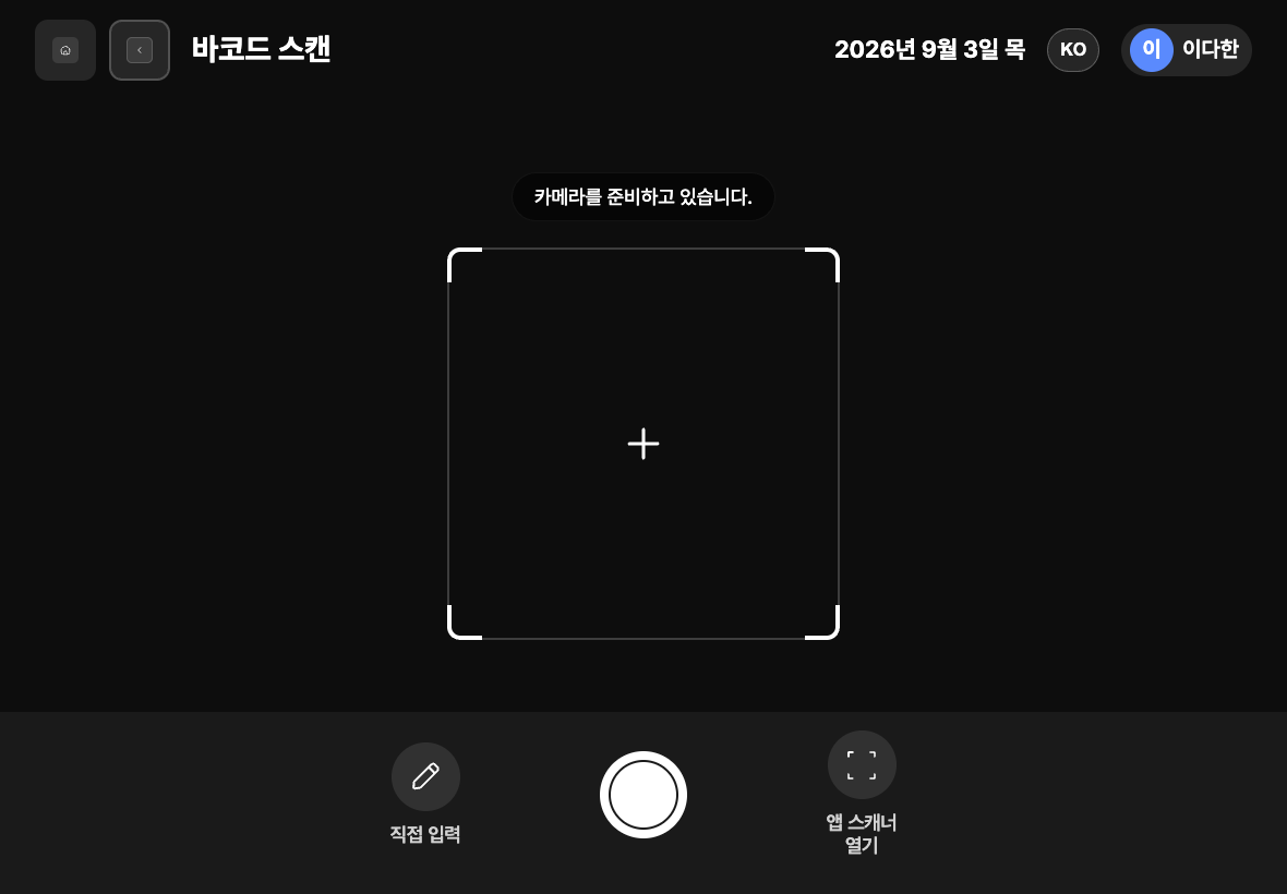바코드로 품목을 인식하는 자재 입출고 바코드 화면