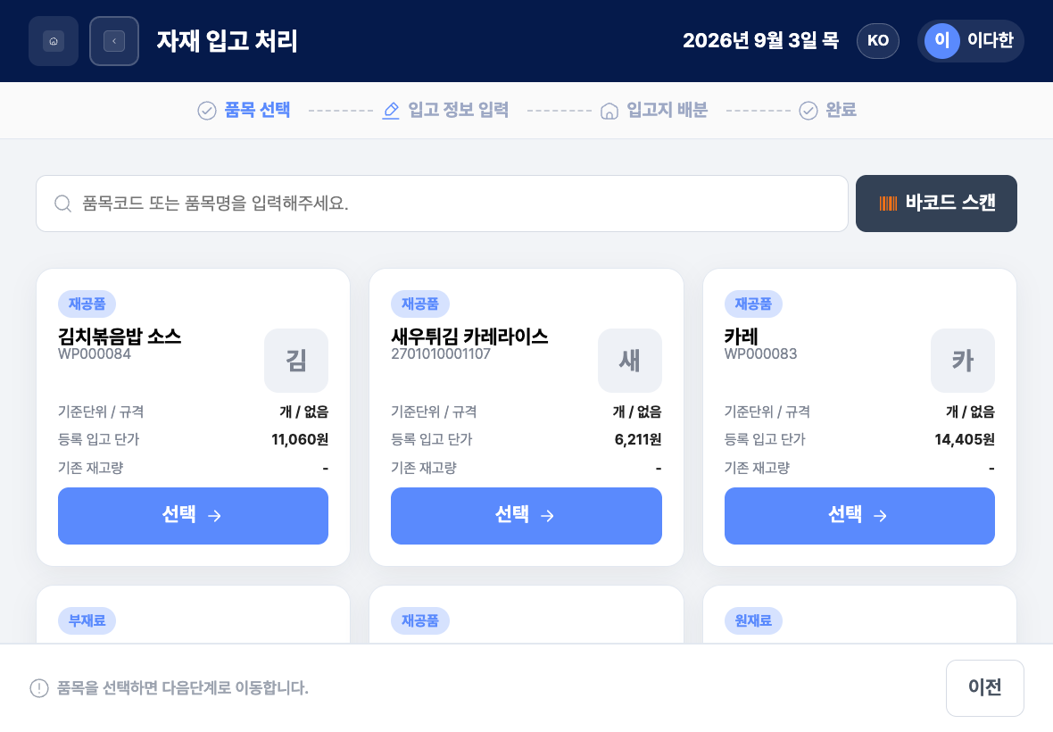 품목을 직접 선택하는 자재 입출고 직접 등록 화면