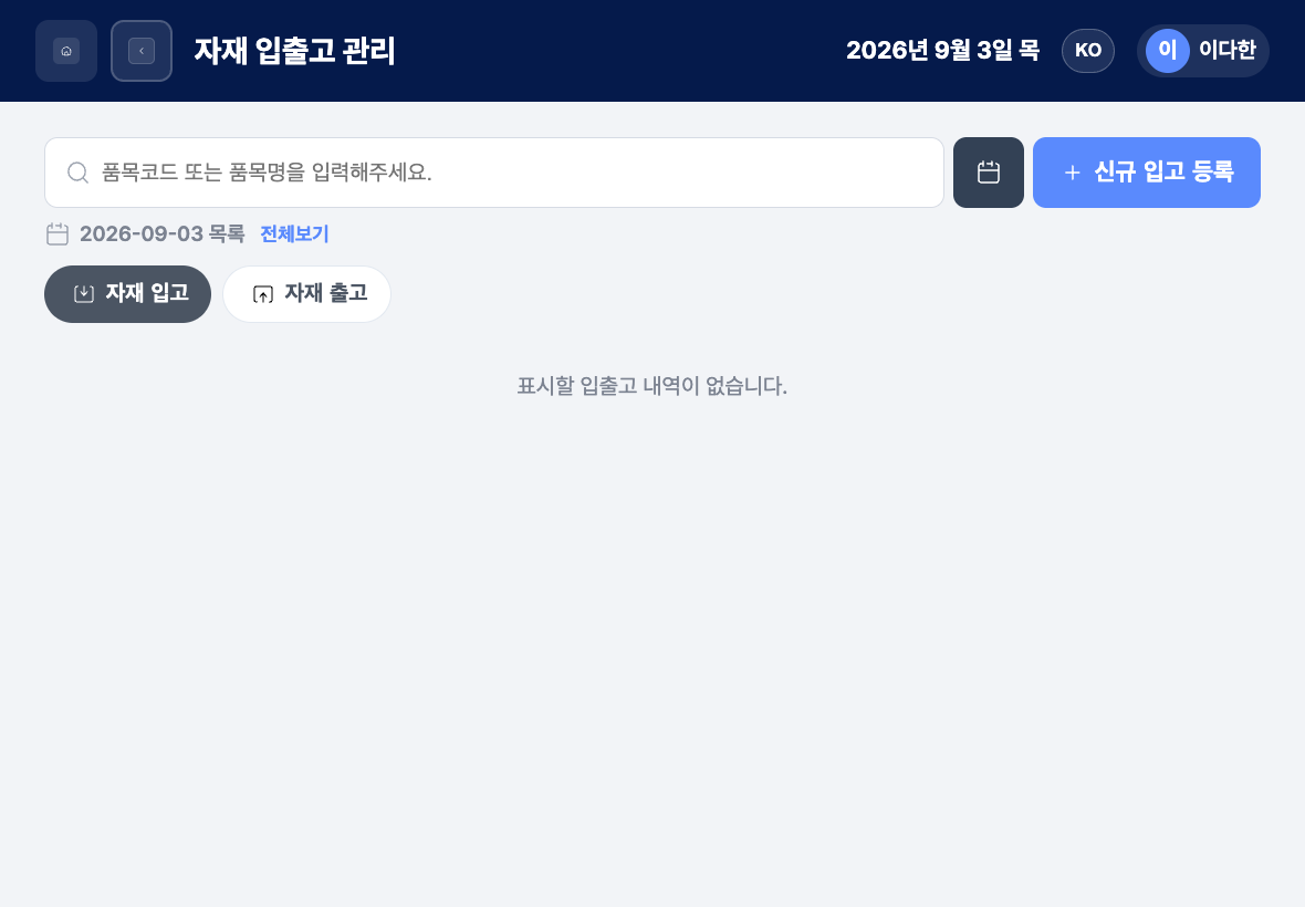 입고·출고 탭과 대기 카드가 있는 현장 자재 입출고 목록