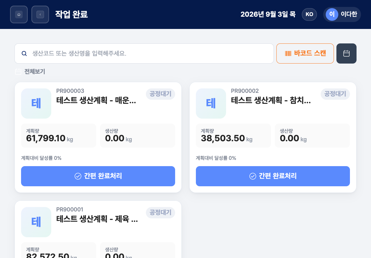 기간 필터와 작업지시 카드가 있는 현장 작업완료 목록