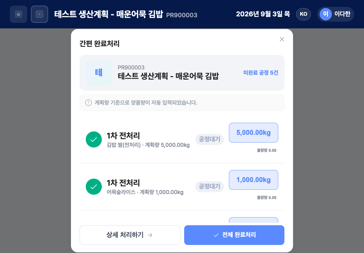 산출물과 양품량을 확인하는 작업완료 간편 확인 화면