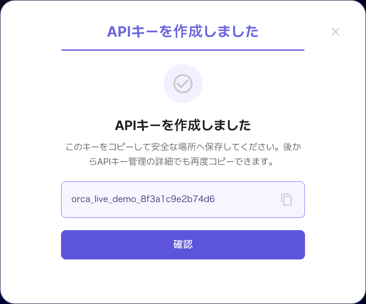 ORCA APIキー作成直後のmodal。原文キーとコピーボタンがある画面