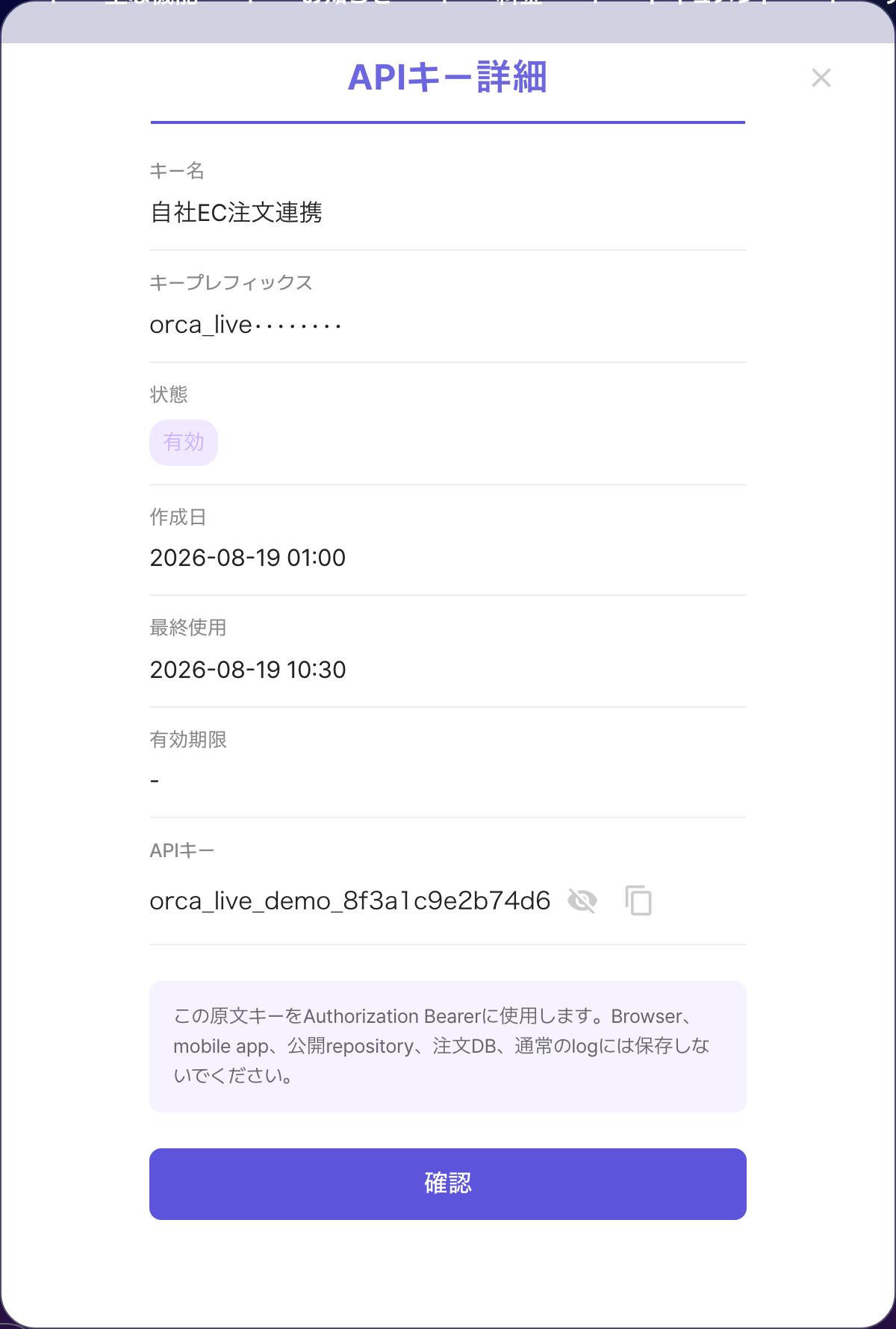 ORCA APIキー詳細modal。原文キーを表示しコピーできる画面