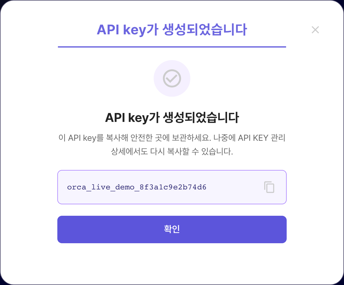 ORCA API key 생성 직후 모달. 원본 키와 복사 버튼이 있는 화면