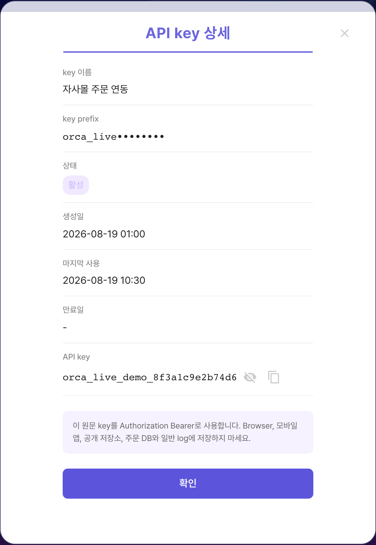 ORCA API key 상세 모달. 원문 키를 표시하고 복사할 수 있는 화면