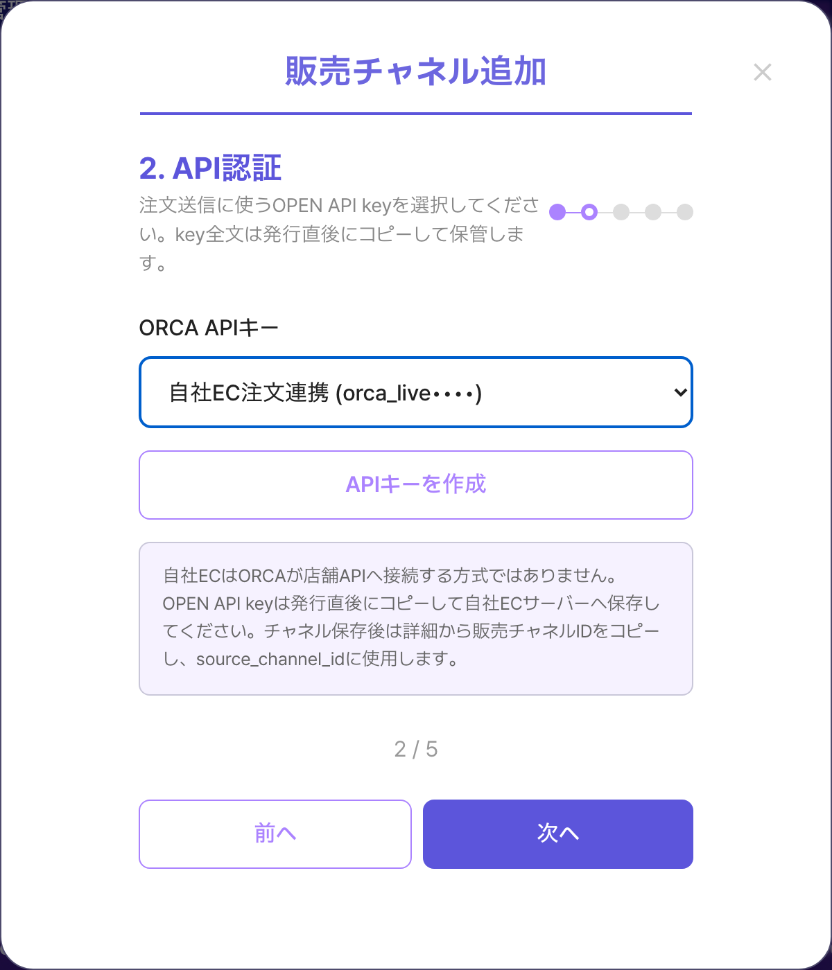 ORCA販売チャネル追加modalの2ステップ。発行済みOPEN API keyを選択した画面