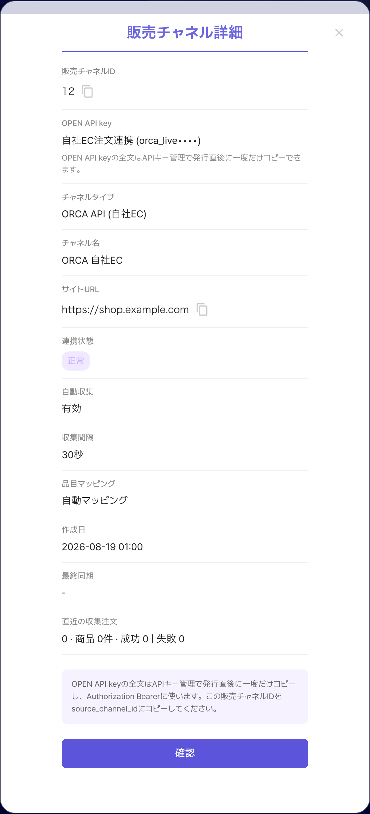 ORCA販売チャネル詳細modal。販売チャネルIDをコピーし、接続済みOPEN API keyを確認できる画面