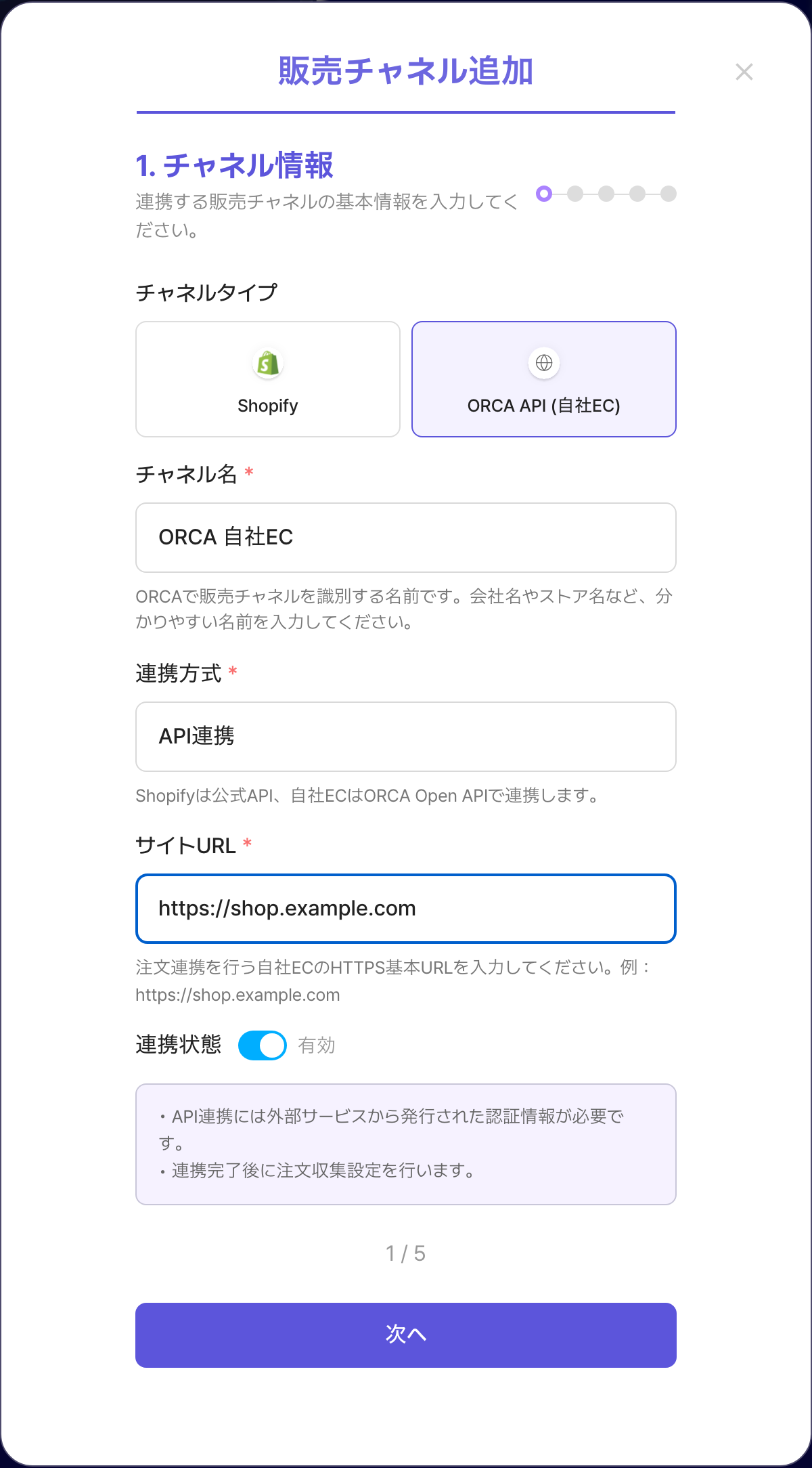 ORCA販売チャネル追加modalの1ステップ。ORCA API(自社EC)選択済みでチャネル名とHTTPSサイトURLを入力した画面