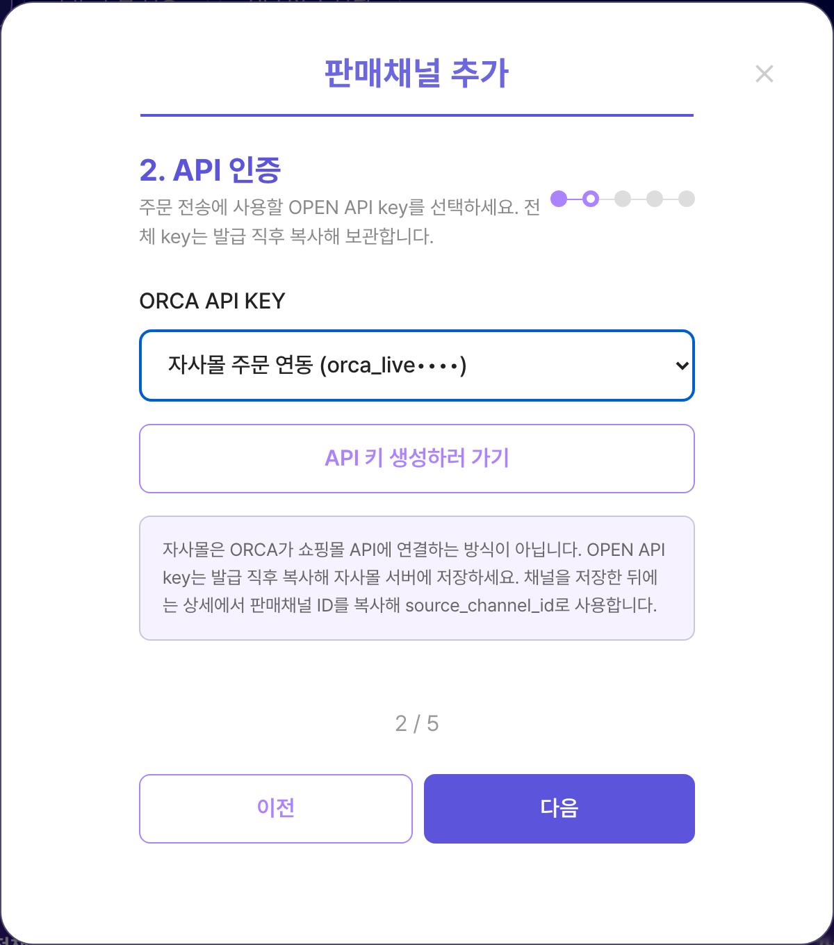 ORCA 판매채널 추가 모달 2단계. 발급한 OPEN API key를 선택한 화면