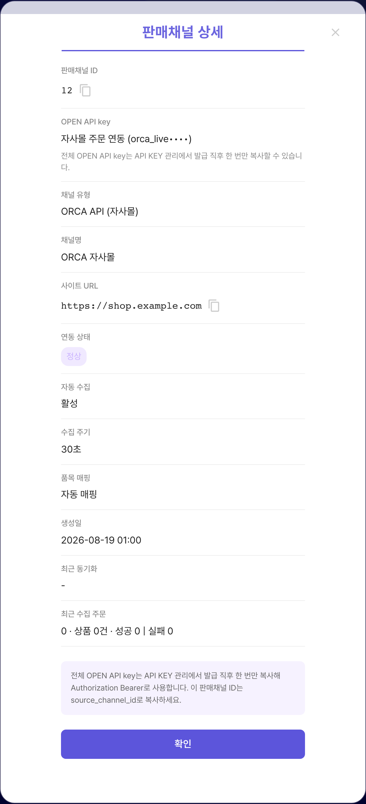 ORCA 판매채널 상세 모달. 판매채널 ID를 복사하고 연결된 OPEN API key를 확인할 수 있는 화면