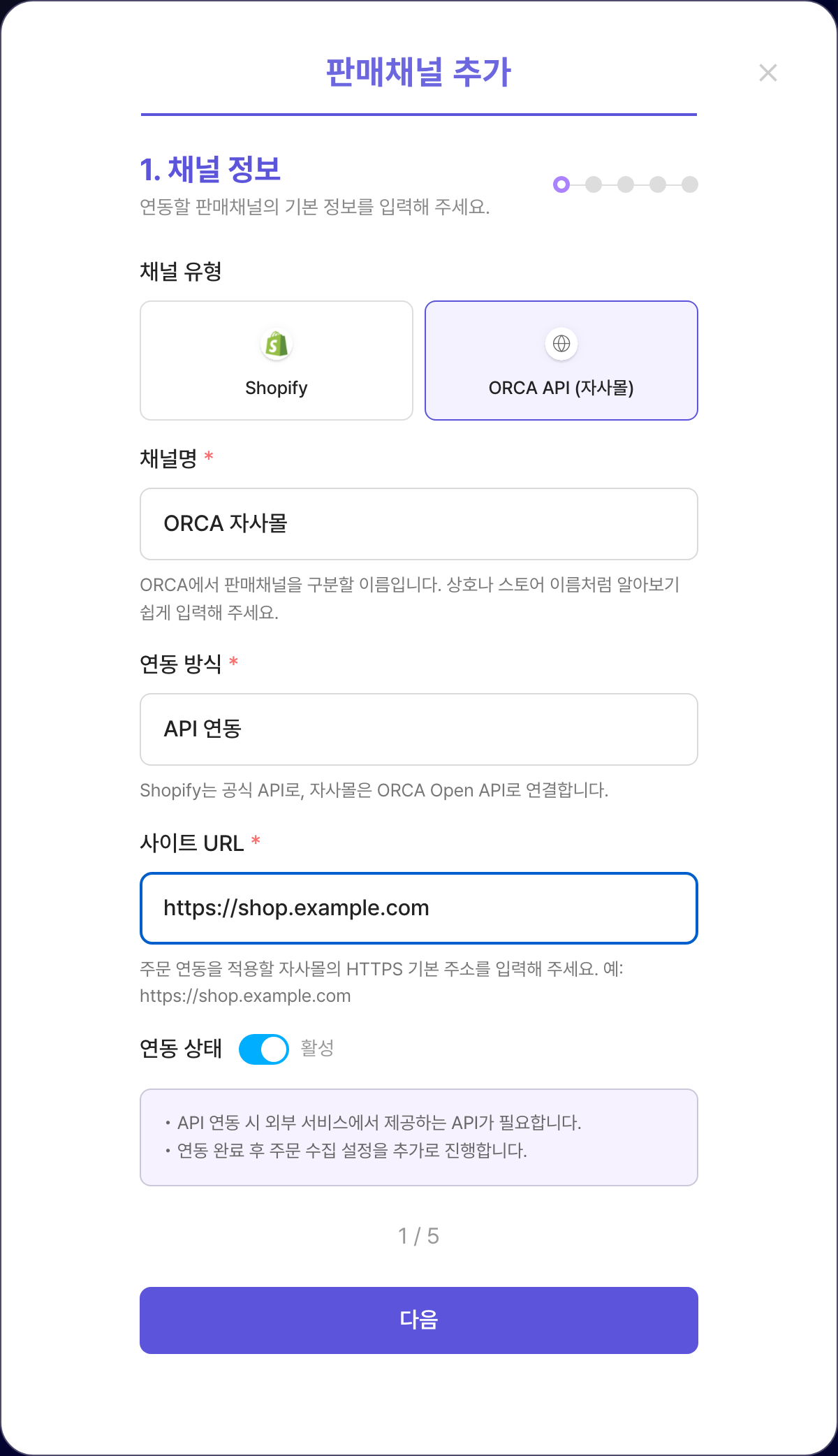 ORCA 판매채널 추가 모달 1단계. ORCA API (자사몰)이 선택되어 있고 채널명과 HTTPS 사이트 URL을 입력한 화면