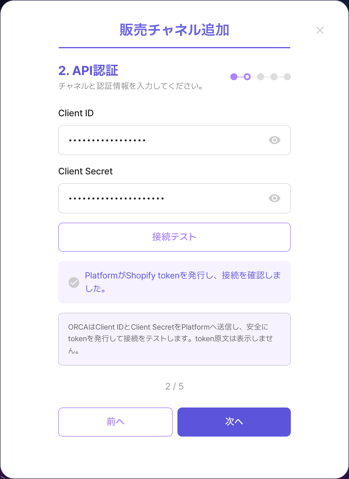 ORCA販売チャネル追加modalの2ステップAPI認証。接続test成功後の画面