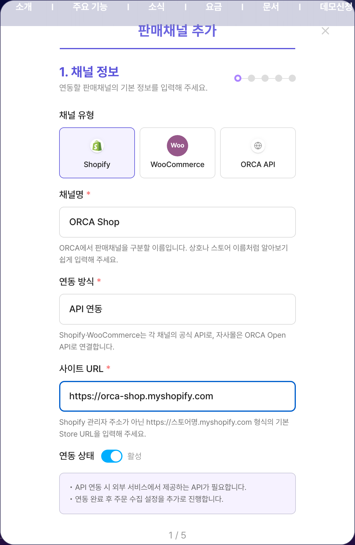ORCA 판매채널 추가 모달 1단계. Shopify가 선택되어 있고 채널명과 myshopify.com Store URL을 입력한 화면