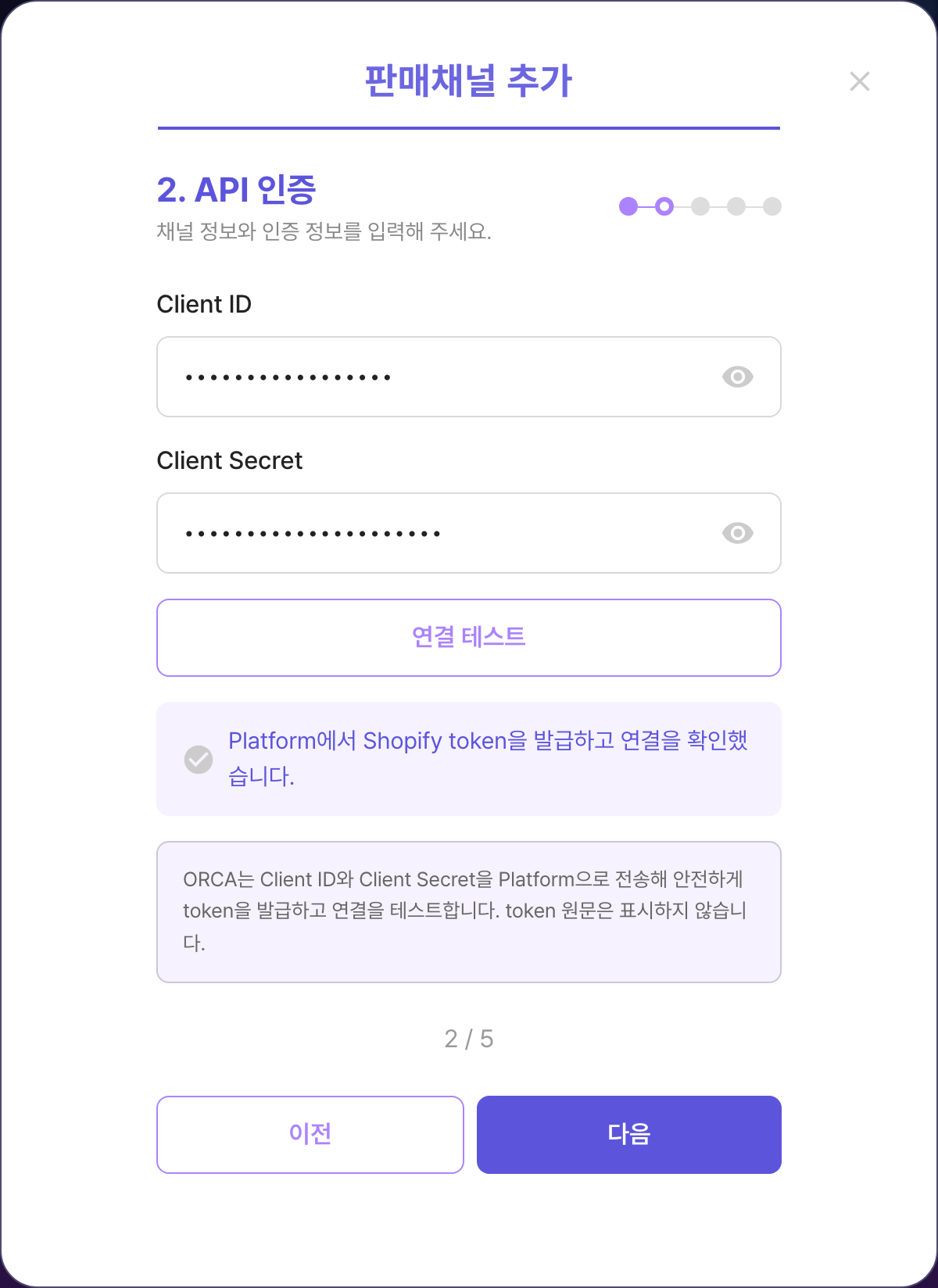 ORCA 판매채널 추가 모달 2단계 API 인증. Client ID와 Client Secret 입력 후 연결 테스트가 성공한 화면